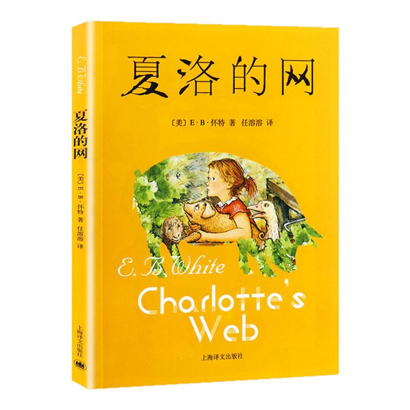夏洛的网正版三年级四年级必读课外阅读书籍 美国怀特著中文版原版 上海译文出版社 9-10-12-15岁童话故事五年级非注音版