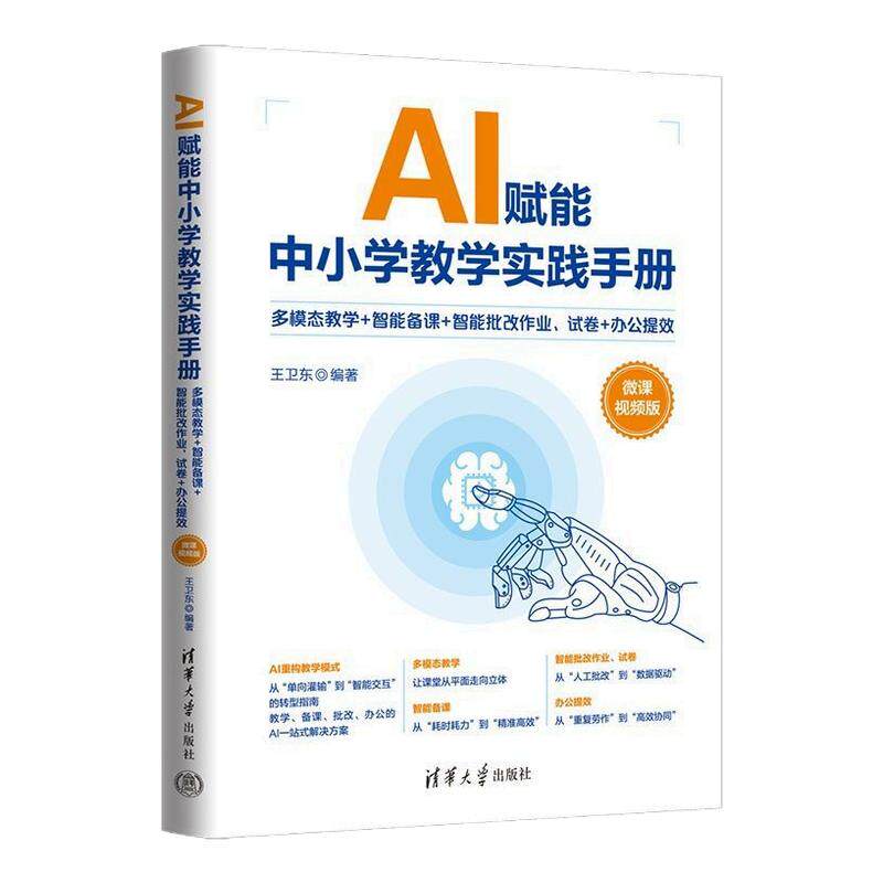 AI赋能中小学教学实践手册 王卫东著 多模态教学 智能备课 智能批改作业 试卷 办公提效 玩转AI工具课堂更精彩 清华大学 正版书籍