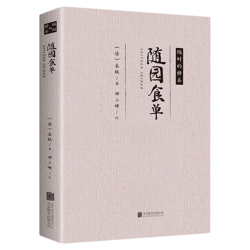 正版 随园食单 随时的修养 袁枚正版 全书原文袁枚中国古代餐饮文化百科全书中华餐饮制法中国饮食文化菜谱食谱书籍