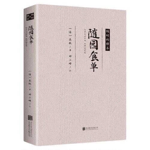 正版 随园食单 随时的修养 袁枚正版 全书原文袁枚中国古代餐饮文化百科全书中华餐饮制法中国饮食文化菜谱食谱书籍