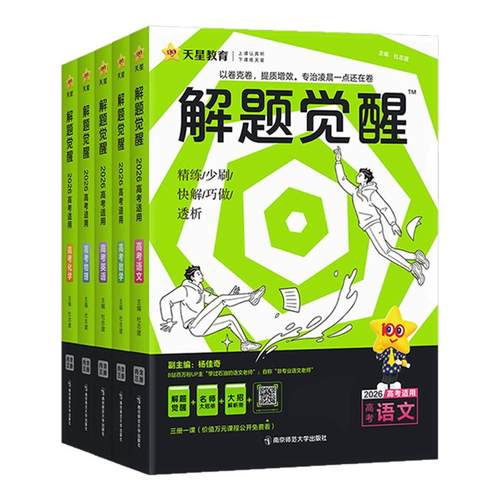 天星教育2026新高考解题觉醒语文数学英语物理化学生物政治历史地理必刷题高三总复习资料真题模拟卷学过石油的语文老师刘勖雯李林