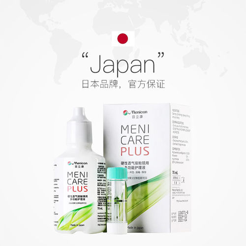 美尼康目立康护理液70ml硬性隐形镜除蛋白rgp旅行装美尼康240ml