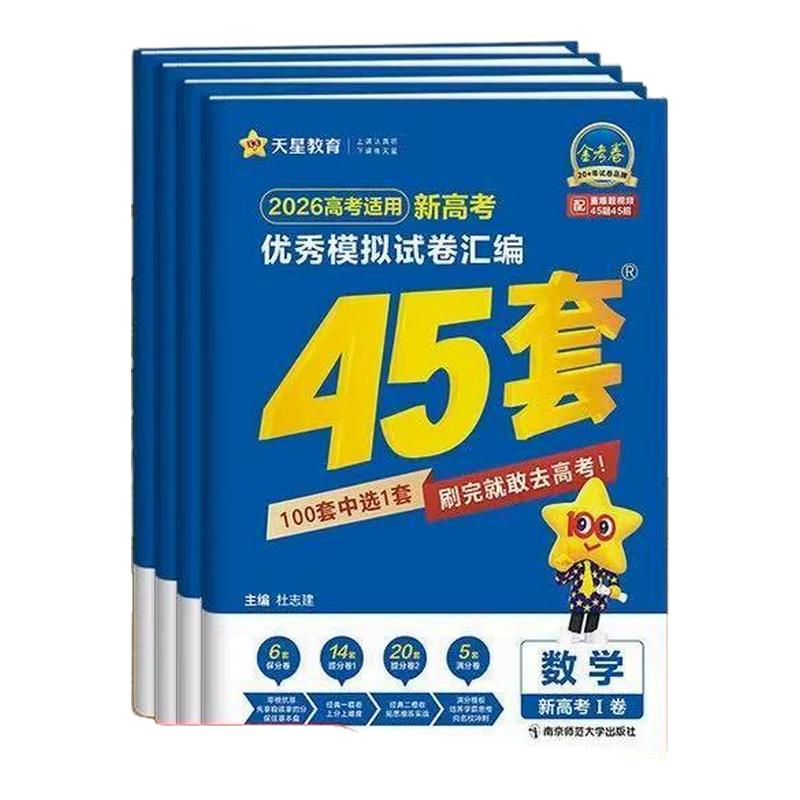 山东专版高考2026金考卷45套高考模拟试题汇编卷天星教育语文数学英语物理化学生物政治历史地理必刷卷新高考一二轮总复资料真题卷