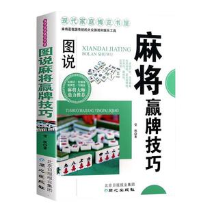 麻将赢牌技巧技法绝招胡牌大全集 学习打麻将常用实战入门指导中国棋牌攻略教练手册书籍 麻将书技巧书赢牌技巧麻将秘籍