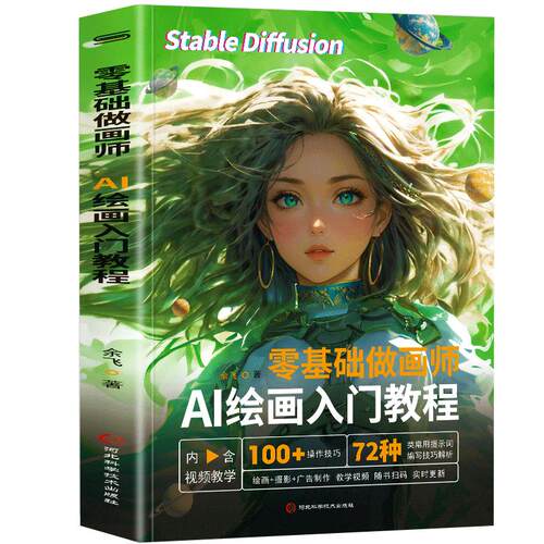 零基础做画师  AI绘画入门教程计算机AI教程绘图软件ai画图3D人物建模自动生成绘画教程配色设计实用技能摄影行业AI软件基础应用