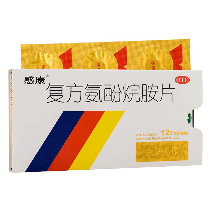 【感康】复方氨酚烷胺片2mg10mg15mg100mg250mg*12片/盒