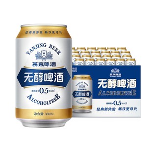 无醇经典 批发官方正品 低度啤酒330ml 整箱特价 24听 燕京啤酒