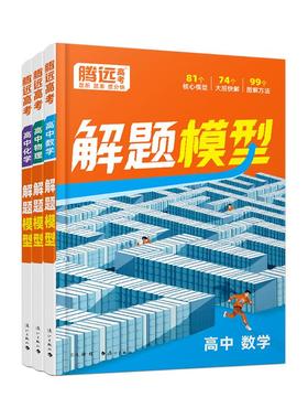 【万唯高中解题模型】腾远高考2026高中数学物理化学解题模型解题觉醒答题方法模板名师视频精讲核心大招同步高一上分攻略一轮复习