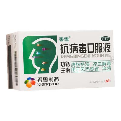 [香雪]抗病毒口服液10ml*18支/盒头痛风热感冒清热祛湿咳嗽发热