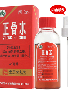 玉林 正骨水 45ml活血祛瘀舒筋活络消肿止痛运动扭伤跌打损伤