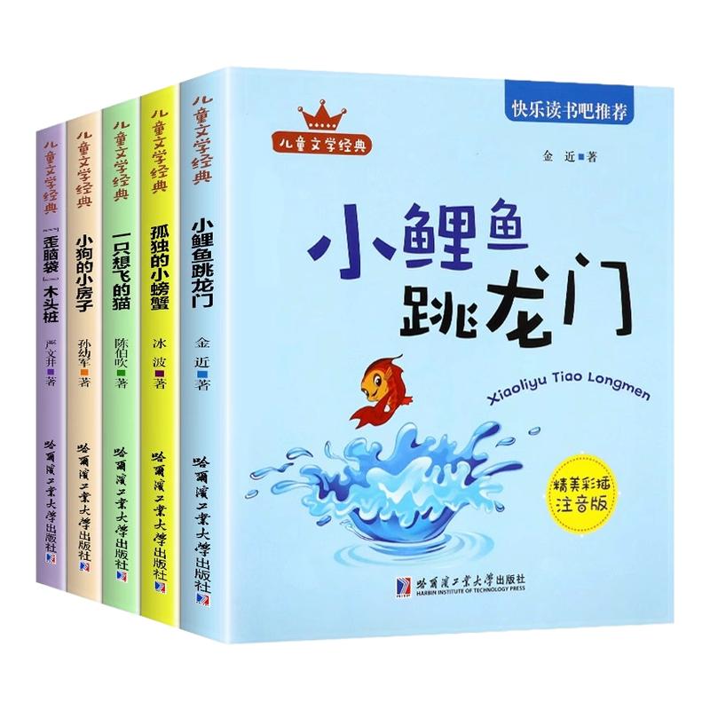 小鲤鱼跳龙门全套5册快乐读书吧