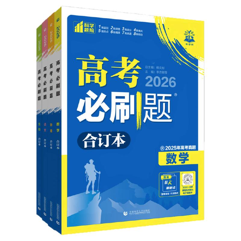2026必刷题合订本含2025高考真题