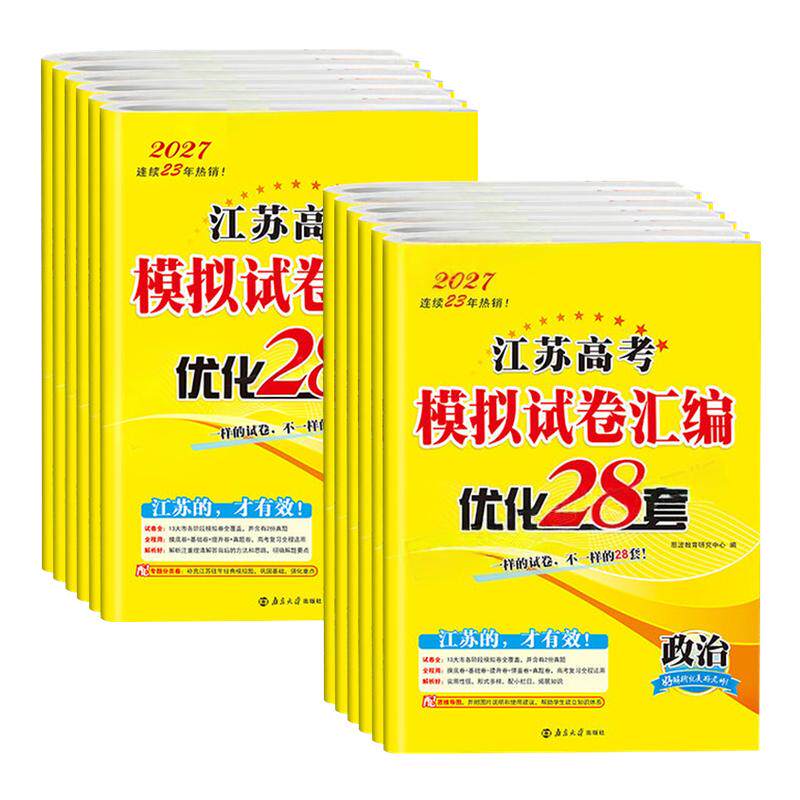 2026版恩波38套江苏高考模拟试卷汇编优化28套数学物理化学语文英语生物地理政治历史全国高考一轮二轮高中高三总复习资料书真题卷