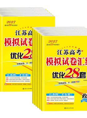 2027版恩波38套江苏高考数学英语语文28套物理化学生物备考模拟试卷汇编优化真题卷地理政治历史高考一轮二轮高中高三总复习资料书