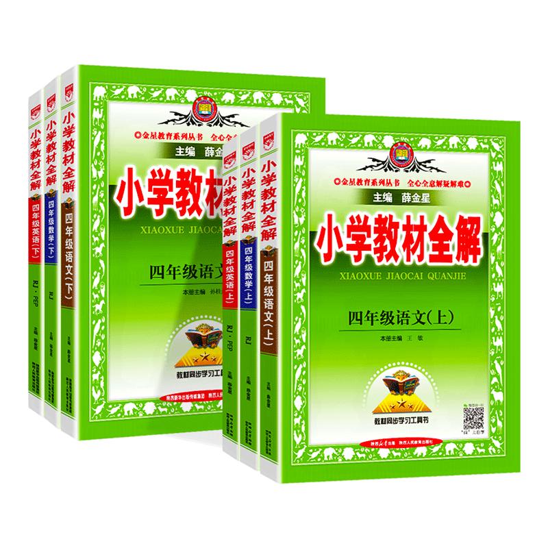 小学教材全解四年级上册