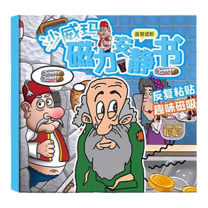 沙威玛传奇安静书磁力款女孩新款免裁剪3-6岁手工diy益智游戏拼图动手锻炼思维训练磁吸换装贴纸男孩玩具全套