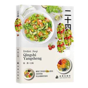 【抖音同款】二十四节气轻食养生+家用小方饮食搭配应时而食吃出健康好身体
