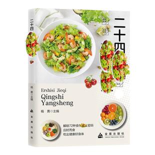 【抖音同款】二十四节气轻食养生+家用小方 饮食搭配应时而食吃出健康好身体