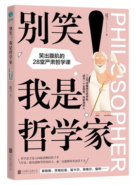 官方正版书籍 别笑！我是哲学家 从苏格拉底到尼采的哲学趣史 零基础入门西方哲学史 哲学原来这么有趣 通俗读物畅销书籍