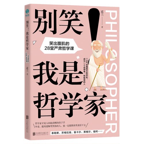 我是哲学家笑出腹肌的28堂哲学课