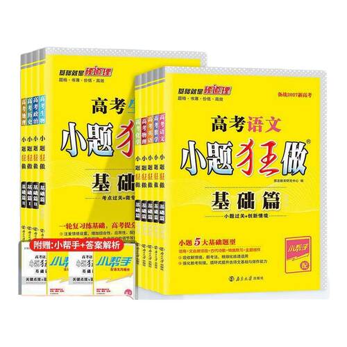 2027高考小题狂做基础篇巅峰篇考点梳理篇 高三一轮复习新情境新考法模拟题基础练习册高中总复习资料