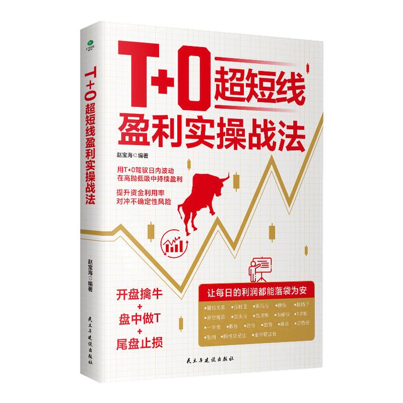 【牛回速归！修订版】T+0超短线盈利实操战法股票入门基础知识 股票短线战法 股票趋势技术分析 股票k线图 股票看盘从入门到精通