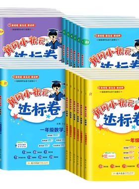 2025秋黄冈小状元达标卷一二年级三四年级五六年级上册下册语文数学英语全套人教版小学同步训练配套练习题册单元期末测试卷总复习