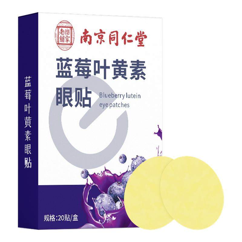 南京20贴艾草蓝莓叶黄素护眼贴冷敷睡眠儿童成人眼贴视力贴,居家日用,眼贴,淘宝优惠券,粉丝福利购,淘宝优惠卷