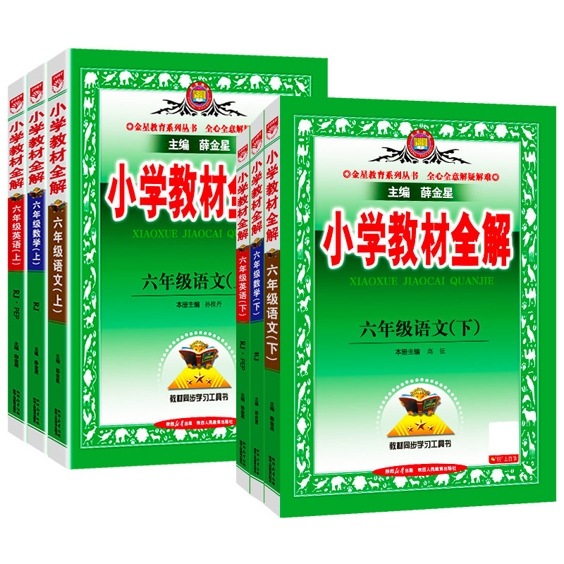 小学教材全解六年级下册语文数学英语人教版全套小学6年级同步专项训练上册课本解读练习册随堂黄冈学霸课堂笔记薛金星辅导资料书