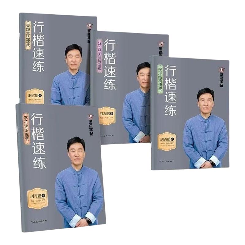 墨点荆霄鹏行楷字帖成人练字行楷速练成年速成控笔训练高中大学生硬笔书法行楷入门练字帖钢笔临摹男女生字体大气漂亮练习本描红本