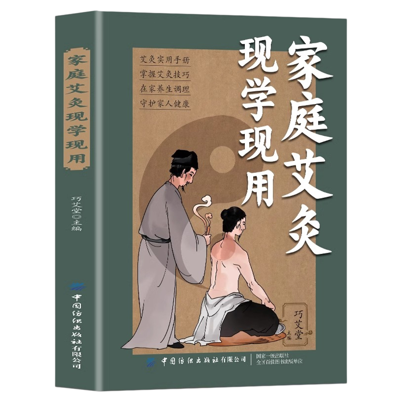 家庭艾灸现学现用正版艾灸实用手册 掌握艾灸技巧 系统而全面地介绍了人体常见病证的艾灸疗法 中医四大疗法之一 中医养生保健大全,书籍/杂志/报纸,中医养生,淘宝优惠券,粉丝福利购,淘宝优惠卷