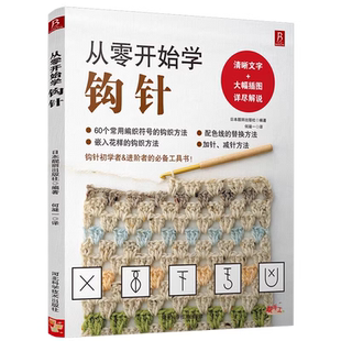 零基础入门手工编织毛衣教程书籍 初学者钩针图解教程书手工DIY 从零开始学钩针 花样针法大全 成人儿童毛线衣针织勾针编织书 正版