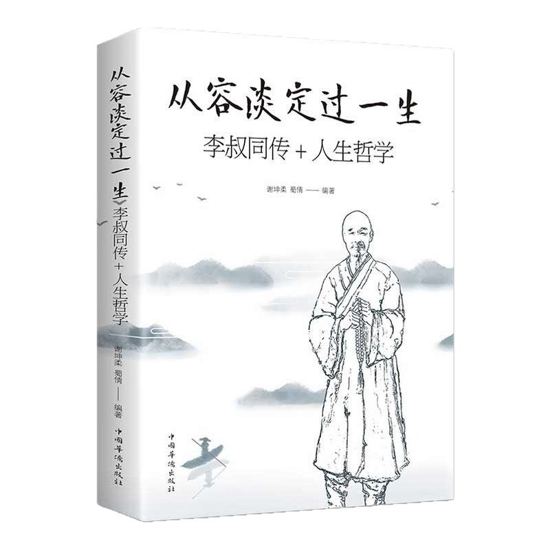 从容淡定过一生：李叔同传静心人生三境心若放宽处处是晴天人生没什么不可放下弘一法师作品集文学经典人生智慧哲理心灵鸡汤哲学书