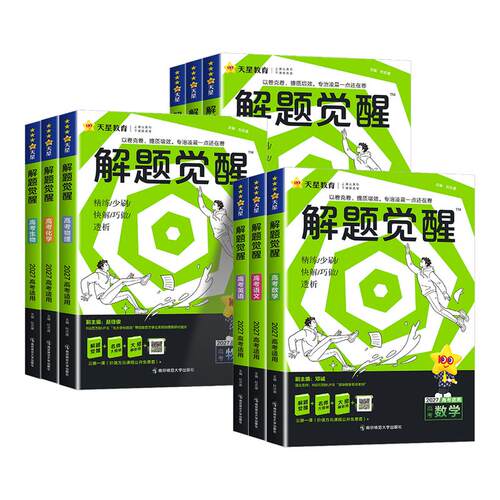 安徽适用 解题觉醒高考版2027天星新高考语文数学英语物理化学高三模拟卷刷题卷学过石油的语文师杨佳奇王羽物理化学知识练习复习
