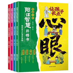 正版 让孩子长点心眼全4册漫画版 书籍 潮汕家庭送给孩子 阳谋智慧开悟书教会你八百个心眼子 人生决策书入世哲学启蒙 现货速发