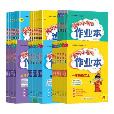 2026春新版黄冈作业本一二三四五六年级上下册语文数学英语人教版黄冈达标卷同步训练黄冈小状元英语作业本小学同步练习册课时训练