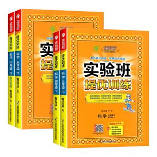 北师大版 语文数学英语人教版 小学教材同步练习册课本配套测试卷 实验班提优训练科学三四五六年级上册下册科学教科版 浙江适用2025版