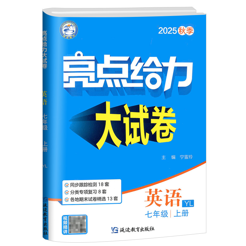 亮点给力大试卷7-9年级任选