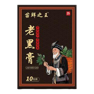 苗鲜之王老黑膏官方旗舰店正品膏药贴非腰椎颈肩腰腿贵泽堂老黑膏