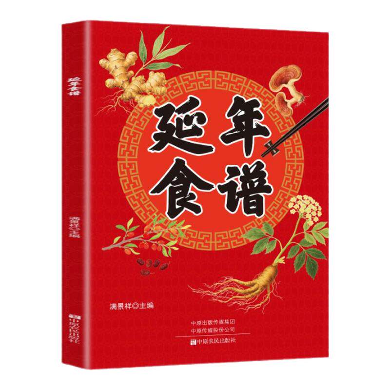 【官方正版】 延年食谱书籍正版彩色图解融合中医精髓与现代营养 家庭食疗养生翻开名医的手稿解密名中医手稿症方速查家庭养生健康