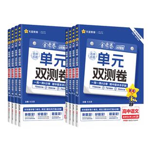 天星教育2027金考卷单元双测卷活页题选名师名题高中高一高二新高考数学语文英语物理化学生物政治历史地理选择性必修一二三试卷子