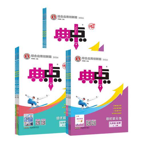 2026秋典中点九年级上册全科