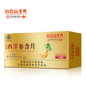 白云山西洋参片中老年人增提强高体质虚花旗参免疫咀嚼片颗粒茶
