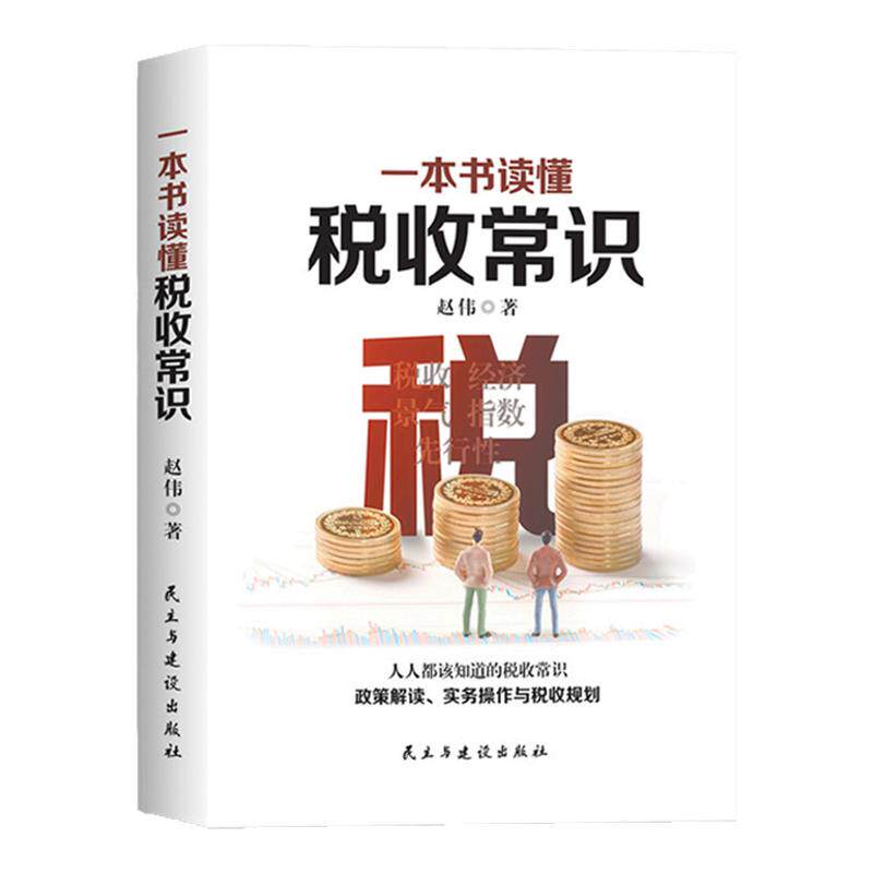 一本书读懂税收常识 纳税人应该知道的基本财税常识做懂税务的管理者税务规则税收书 经济管理书 税务会计出纳做账实操实务教程书
