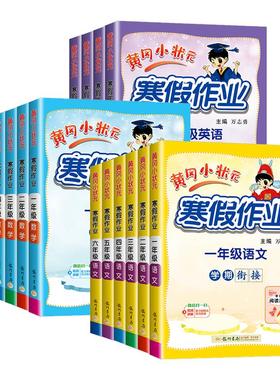 黄冈小状元寒假作业一二年级三四年级五六年级上册下册语文数学英语人教版全套小学寒假衔接教材专项训练题培训班假期练习册预习本