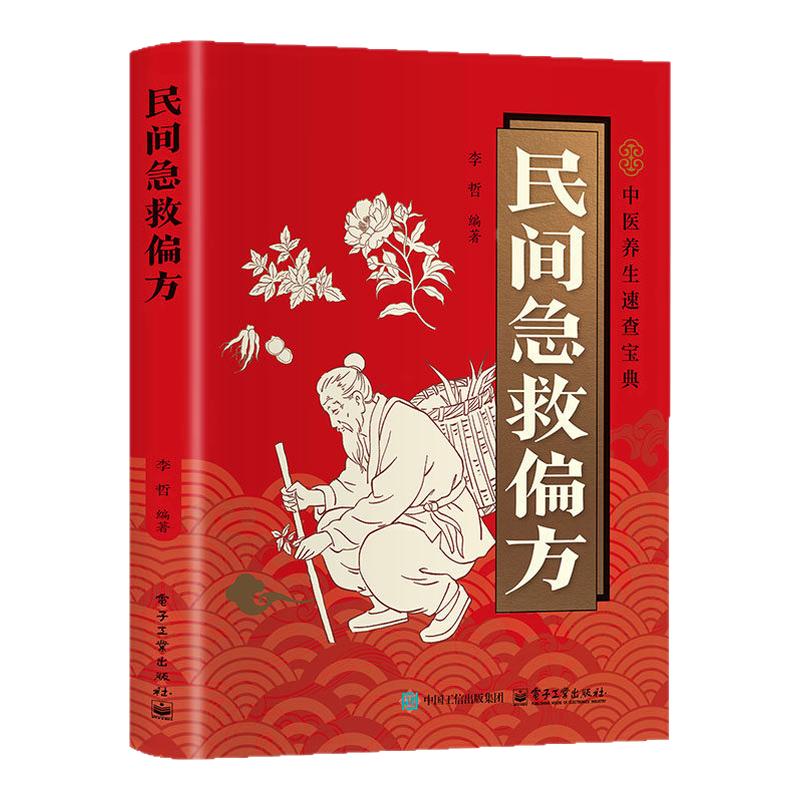 民间急救偏方正版彩色图解家庭日常使用的常见病症速查 中医养生书籍入门基础理论名老中医经典药方民间祖辈老偏方百病食疗大全书图片
