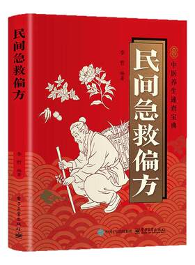 民间急救偏方正版彩色图解家庭日常使用的常见病症速查 中医养生书籍入门基础理论名老中医经典药方民间祖辈老偏方百病食疗大全书