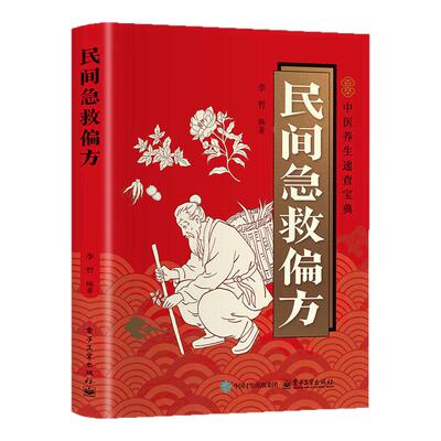 民间急救偏方正版彩色图解家庭日常使用的常见病症速查 中医养生书籍入门基础理论名老中医经典药方民间祖辈老偏方百病食疗大全书