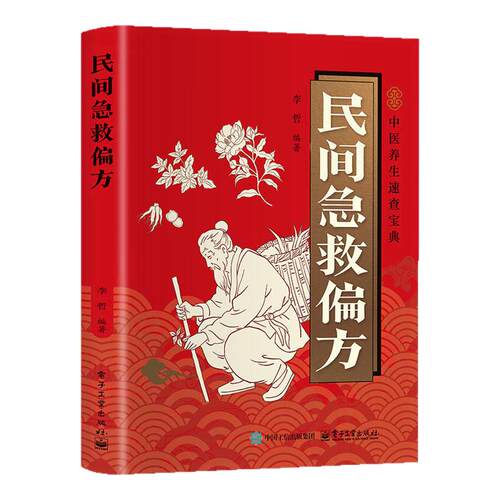 民间急救偏方正版彩色图解家庭日常使用的常见病症速查 中医养生书籍入门基础理论名老中医经典药方民间祖辈老偏方百病食疗大全书
