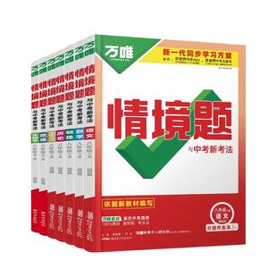 保证 正版 2026万唯同步基础题情境题八年级下册初中必刷题同步教材语文数学英语物理小四门同步练习册初二复习资料全套人教版 湘教版